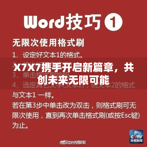 X7X7携手开启新篇章，共创未来无限可能