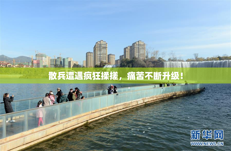 散兵遭遇疯狂揉搓，痛苦不断升级！