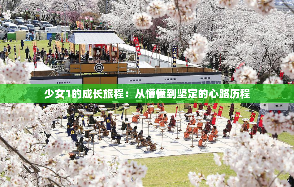 少女1的成长旅程：从懵懂到坚定的心路历程