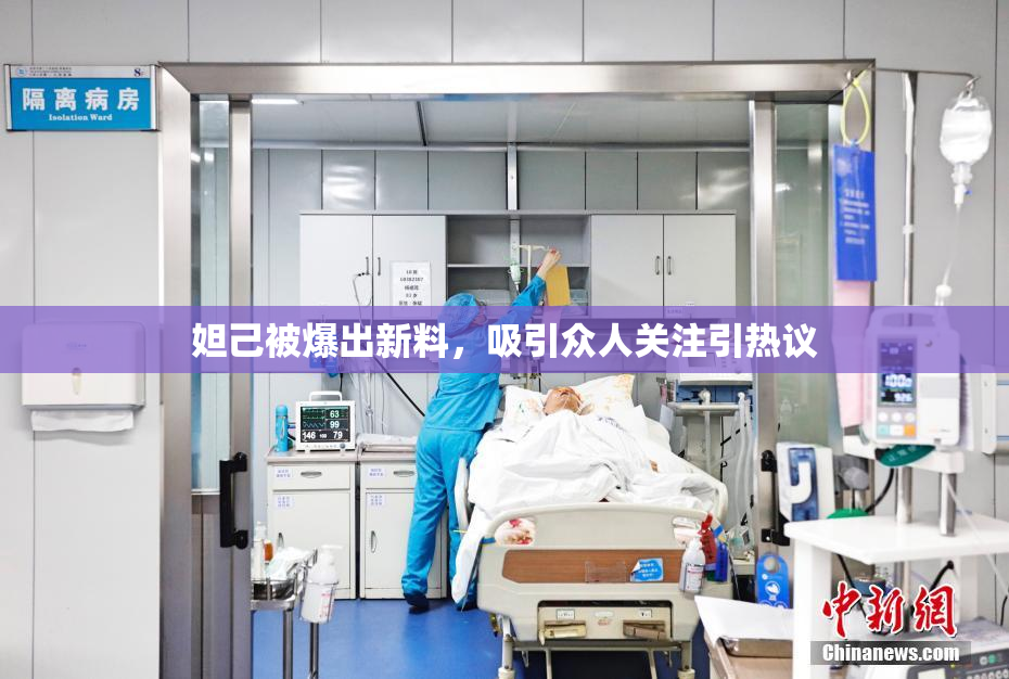 妲己被爆出新料，吸引众人关注引热议