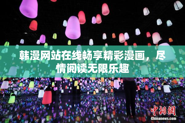 韩漫网站在线畅享精彩漫画，尽情阅读无限乐趣