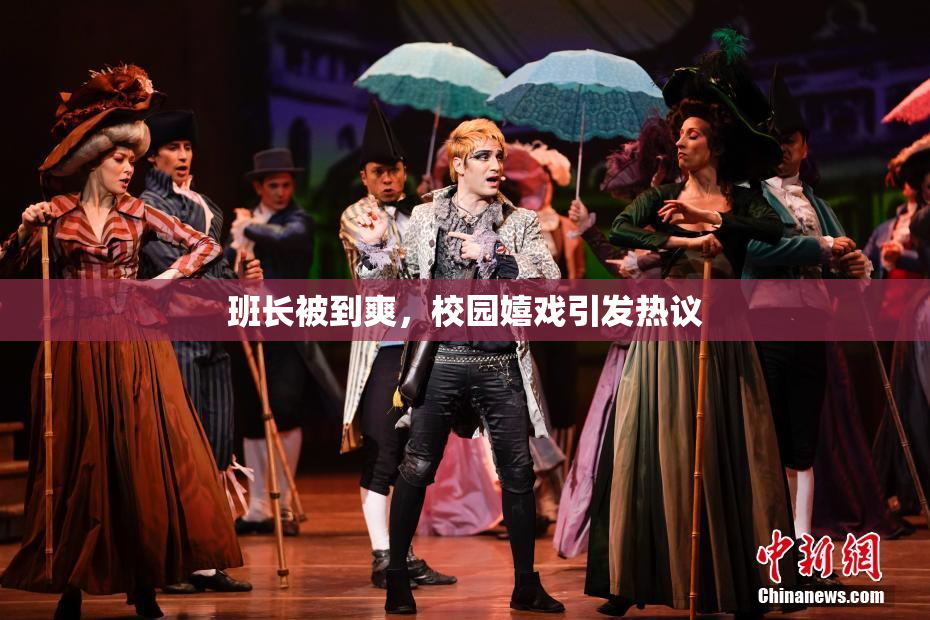 班长被到爽，校园嬉戏引发热议
