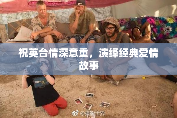 祝英台情深意重，演绎经典爱情故事