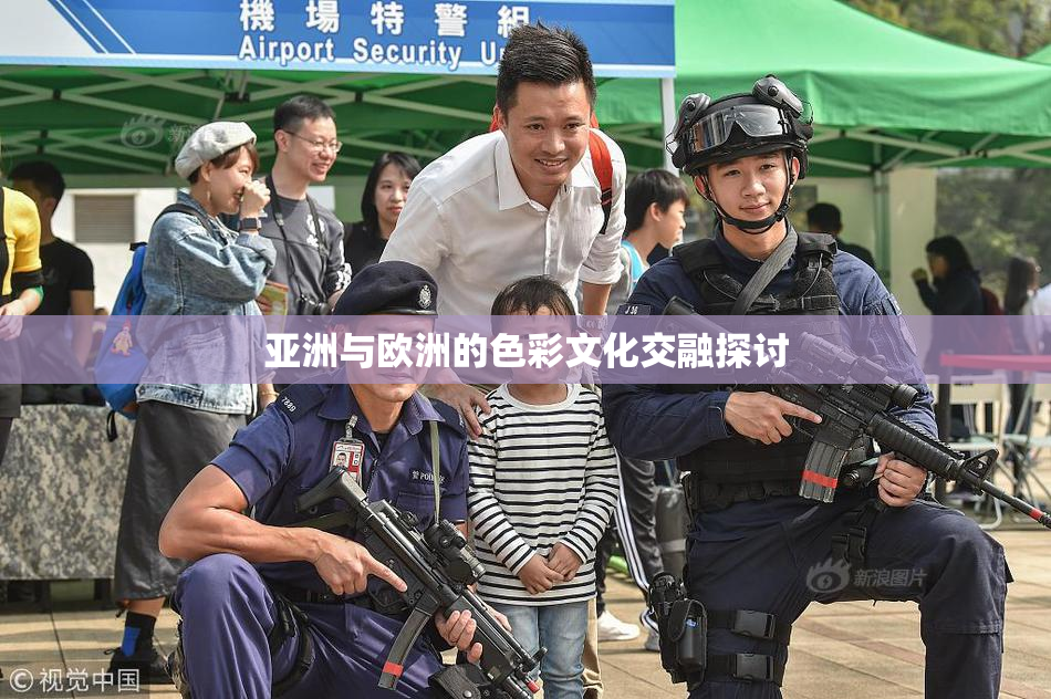 亚洲与欧洲的色彩文化交融探讨