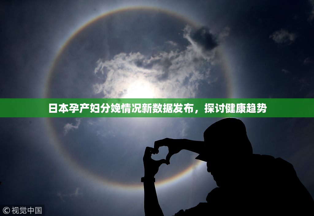 日本孕产妇分娩情况新数据发布，探讨健康趋势