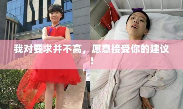 我对要求并不高，愿意接受你的建议!