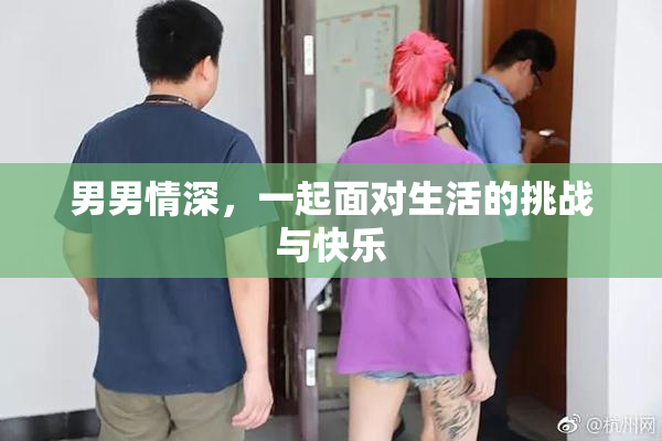 男男情深，一起面对生活的挑战与快乐