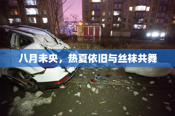 八月未央，热夏依旧与丝袜共舞
