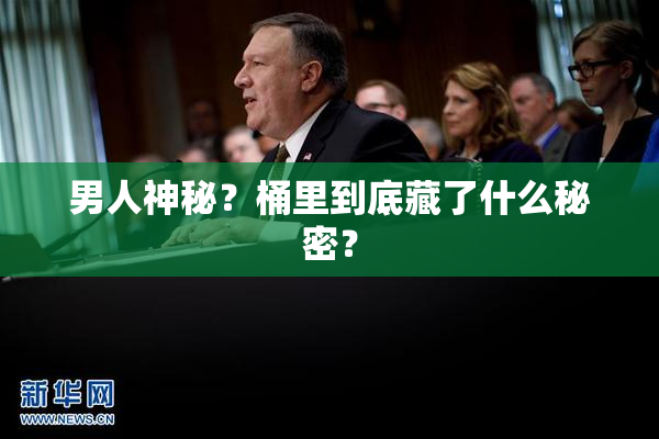 男人神秘？桶里到底藏了什么秘密？