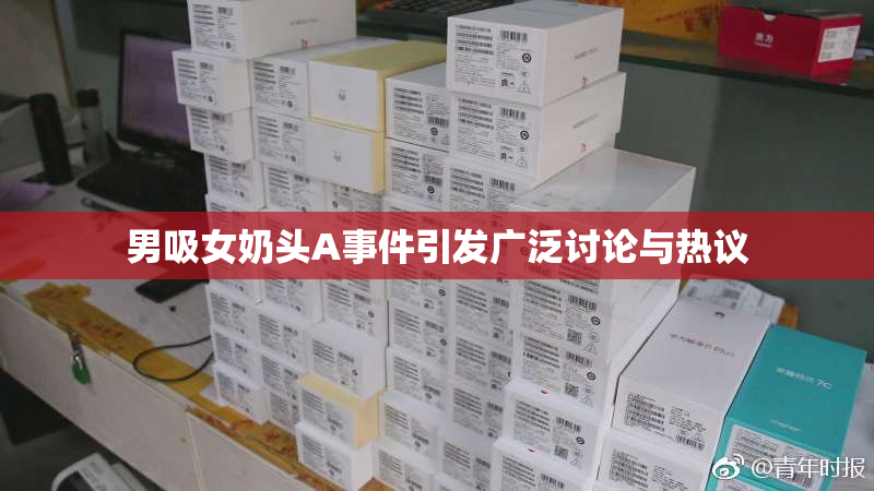 男吸女奶头A事件引发广泛讨论与热议