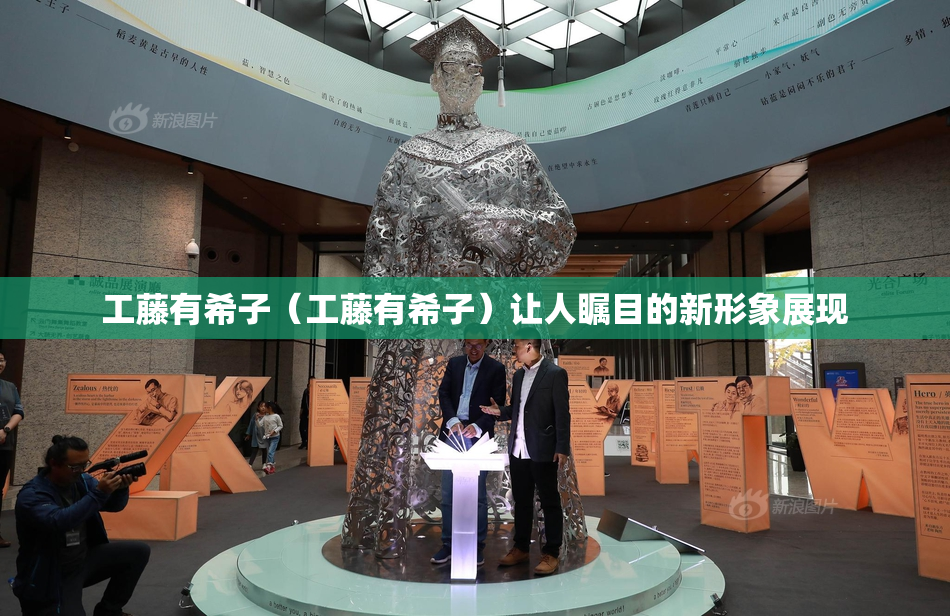 工藤有希子（工藤有希子）让人瞩目的新形象展现