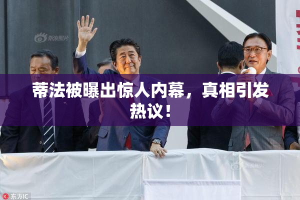 蒂法被曝出惊人内幕，真相引发热议！
