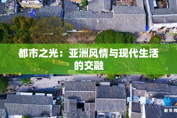 都市之光：亚洲风情与现代生活的交融