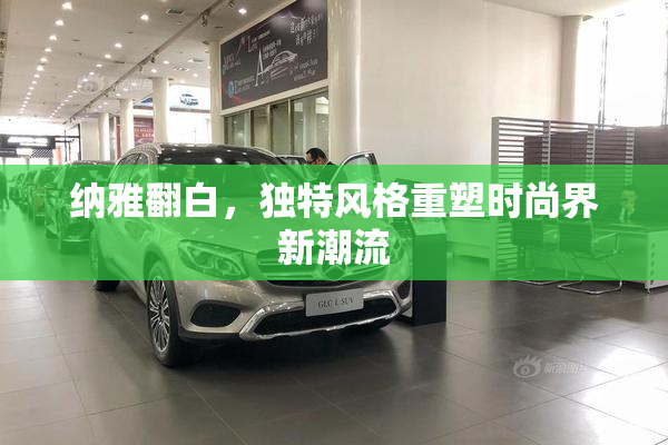 纳雅翻白，独特风格重塑时尚界新潮流