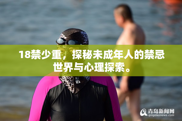 18禁少重，探秘未成年人的禁忌世界与心理探索。