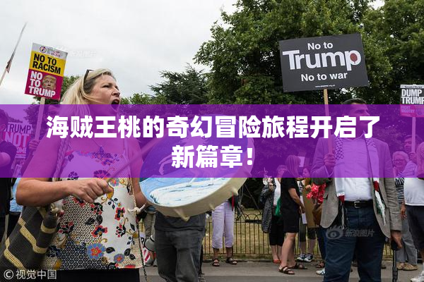 海贼王桃的奇幻冒险旅程开启了新篇章！