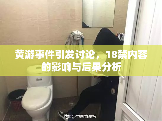 黄游事件引发讨论，18禁内容的影响与后果分析
