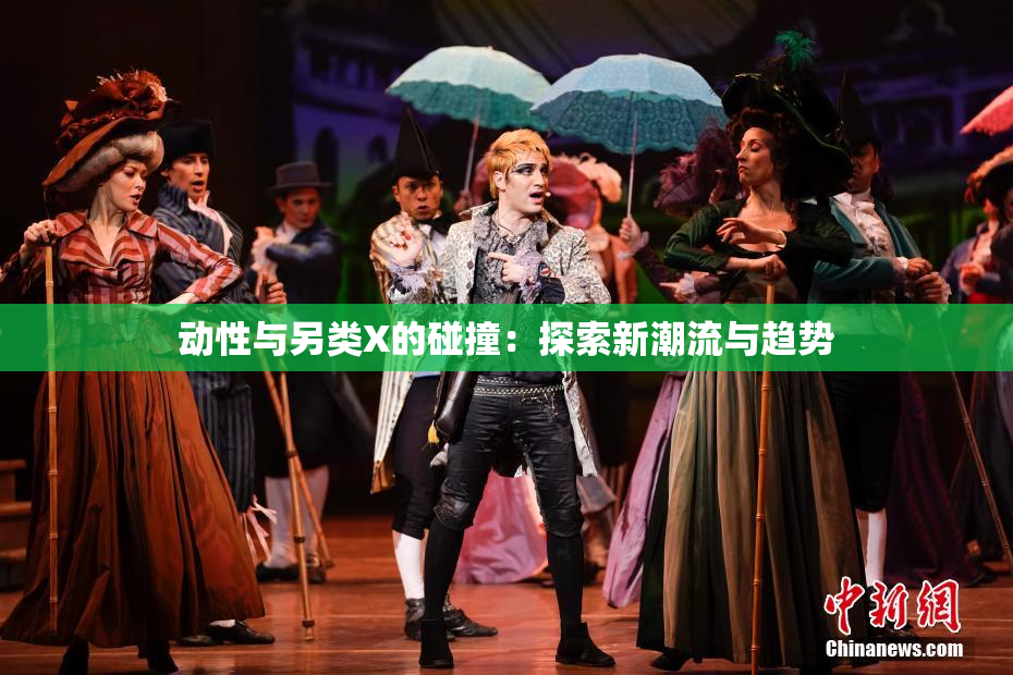 动性与另类X的碰撞：探索新潮流与趋势