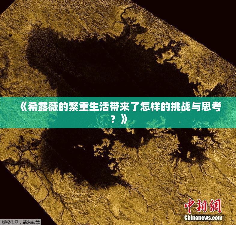 《希露薇的繁重生活带来了怎样的挑战与思考？》