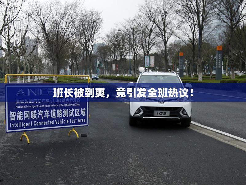 班长被到爽，竟引发全班热议！