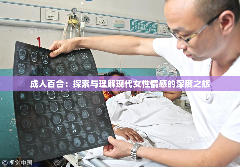 成人百合：探索与理解现代女性情感的深度之旅