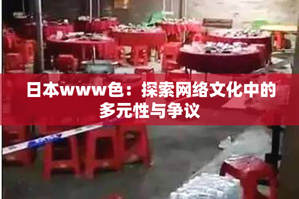 日本www色：探索网络文化中的多元性与争议