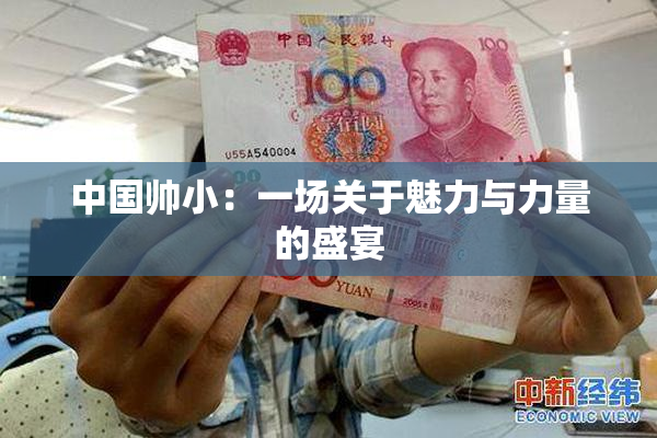 中国帅小：一场关于魅力与力量的盛宴
