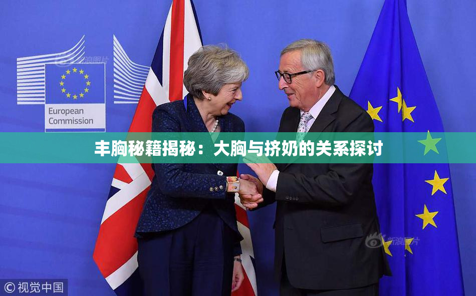 丰胸秘籍揭秘：大胸与挤奶的关系探讨