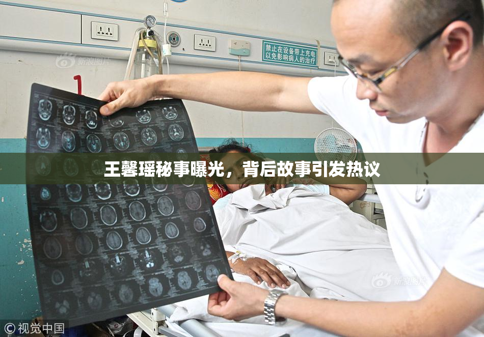 王馨瑶秘事曝光，背后故事引发热议