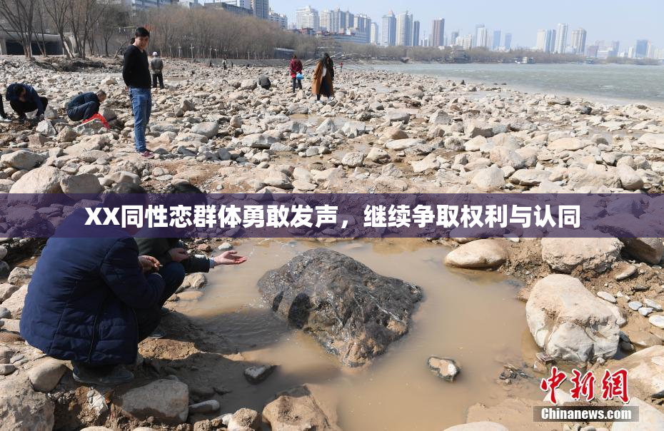 XX同性恋群体勇敢发声，继续争取权利与认同