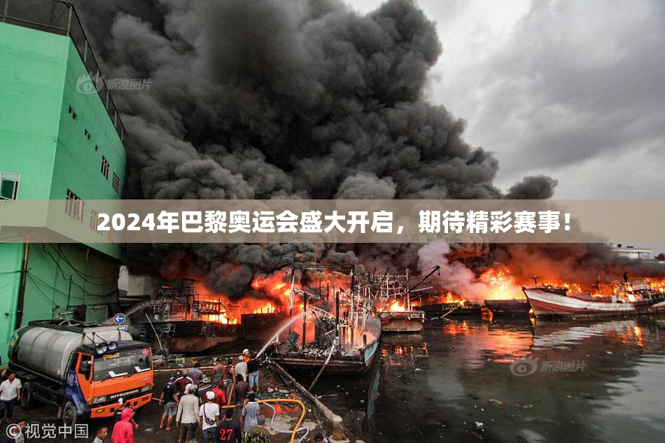 2024年巴黎奥运会盛大开启，期待精彩赛事！