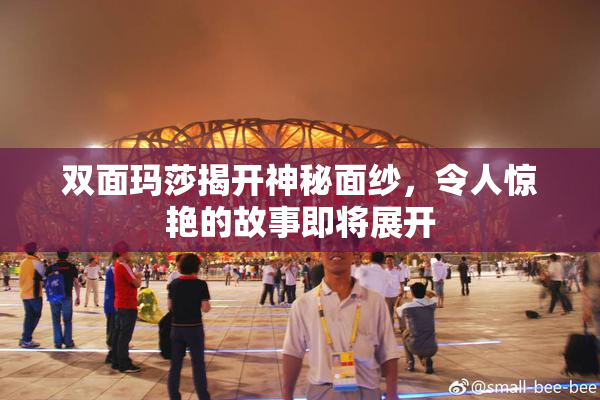 双面玛莎揭开神秘面纱，令人惊艳的故事即将展开