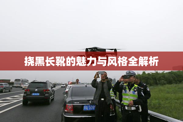 挠黑长靴的魅力与风格全解析