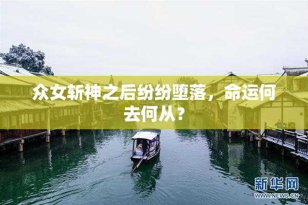 众女斩神之后纷纷堕落，命运何去何从？