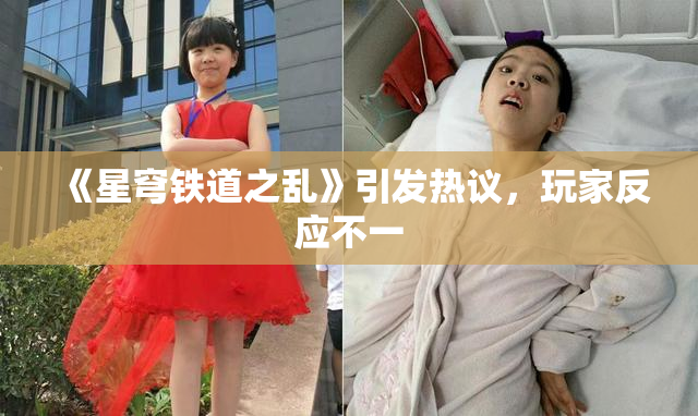 《星穹铁道之乱》引发热议，玩家反应不一