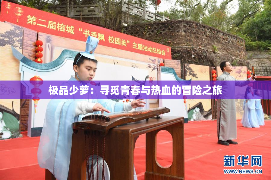 极品少萝：寻觅青春与热血的冒险之旅