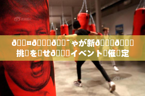 🖤🌃🔯ゃが新👅🍑挑戦を見せ🌃イベント開催決定