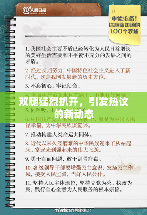 双腿猛烈扒开，引发热议的新动态
