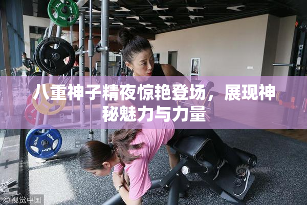 八重神子精夜惊艳登场，展现神秘魅力与力量