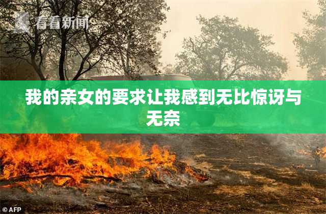 我的亲女的要求让我感到无比惊讶与无奈