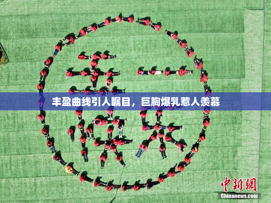 丰盈曲线引人瞩目，巨胸爆乳惹人羡慕