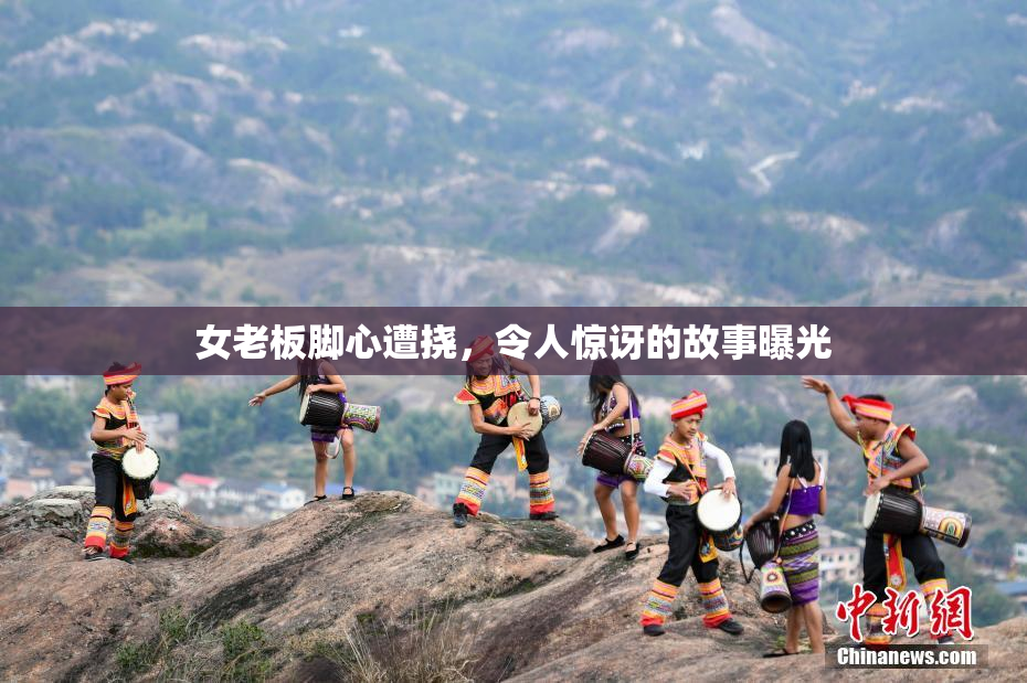 女老板脚心遭挠，令人惊讶的故事曝光
