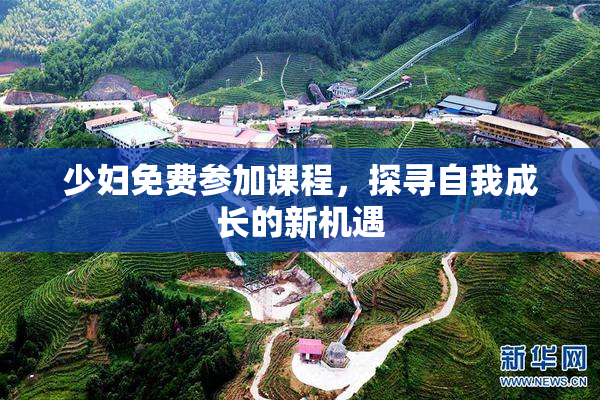 少妇免费参加课程，探寻自我成长的新机遇