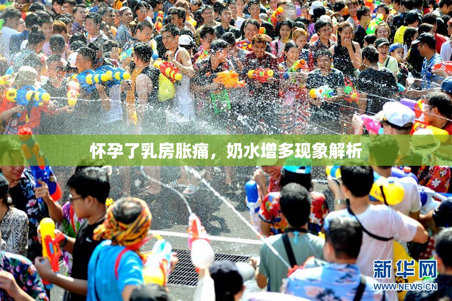 怀孕了乳房胀痛，奶水增多现象解析