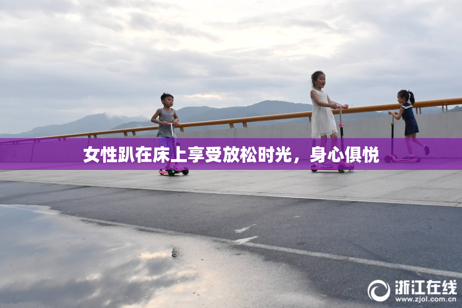 女性趴在床上享受放松时光，身心俱悦