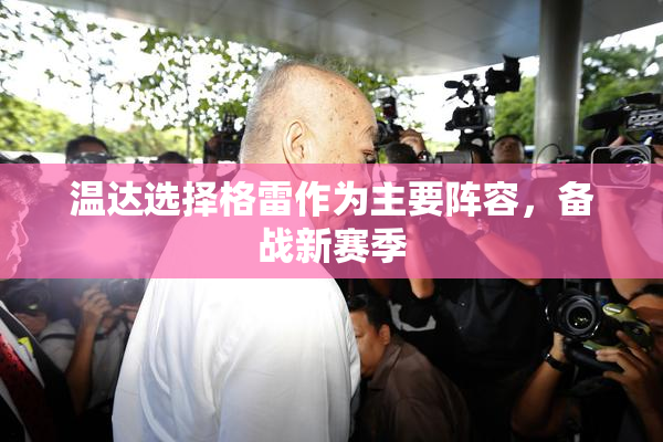 温达选择格雷作为主要阵容，备战新赛季