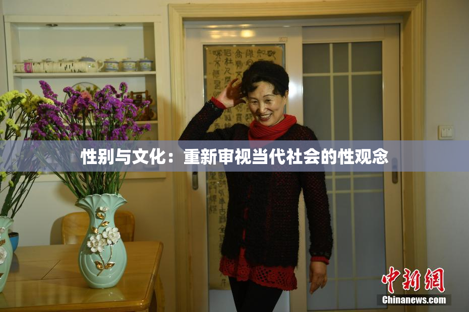 性别与文化：重新审视当代社会的性观念