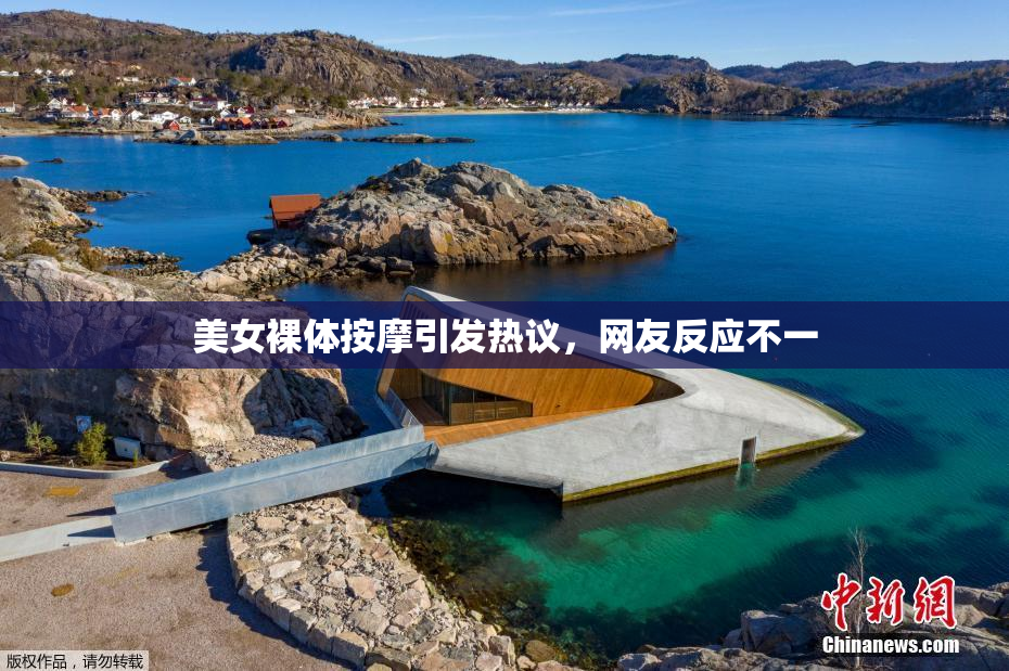 美女裸体按摩引发热议，网友反应不一