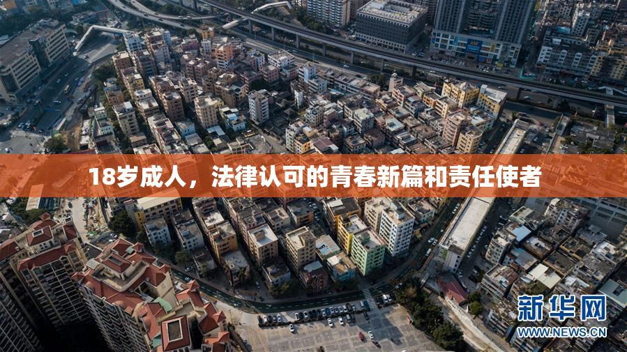 18岁成人，法律认可的青春新篇和责任使者