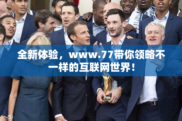全新体验，www.77带你领略不一样的互联网世界！